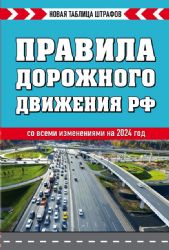 Правила дорожного движения РФ. Новая таблица штрафов