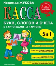 Касса букв, слогов и счёта