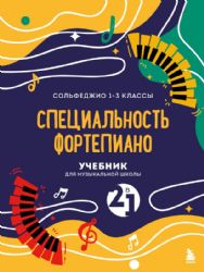 Учебник для музыкальной школы. 2 в 1. Сольфеджио 1-3 класс и специальность фортепиано (новое оформление)