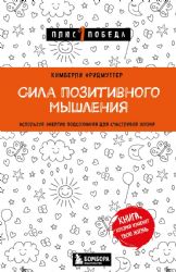 Сила позитивного мышления. Используй энергию подсознания для счастливой жизни