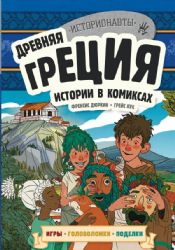 Древняя Греция. Истории в комиксах + игры, головоломки, поделки