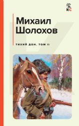 Комплект из 2-х книг: Двухтомник Тихий Дон