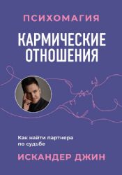 Кармические отношения. Психомагия. Как найти партнера по судьбе