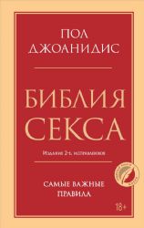 Библия секса. Самые важные правила. Издание 2-е, исправленное