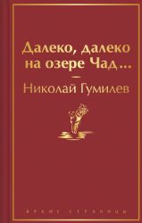 Далеко, далеко на озере Чад...