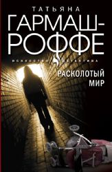 Комплект из 3-х книг: Расколотый мир + Вторая путеводная звезда + Золотые нити судьбы