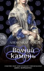 Комплект из 2-х книг: Волчий камень + Четвертый коготь дракона