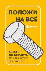 Положи на все. 40 карт пофигиста для тех, кому все равно