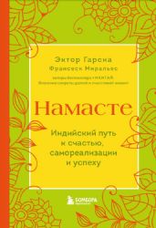 Намасте. Индийский путь к счастью, саморезализации и успеху