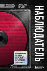 Наблюдатель. Современная история питерской рок-сцены: от [AMATORY] до ПилОта