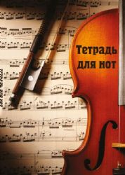 Тетрадь для нот. Скрипка с нотами (12 л., А4, вертикальная, скрепка)