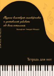 Тетрадь для нот. Рояль, с цитатой (24 л., А4, вертикальная, скрепка)