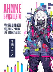 Аниме будущего. Раскрашиваем моду киберпанка в 46 иллюстрациях