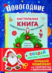 Комплект из 3-х книг Создай новогоднее настроение! Большой комплект для творчества и вдохновения