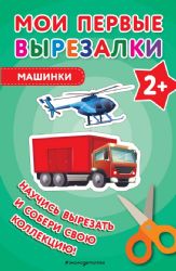 Мои первые вырезалки. Машинки