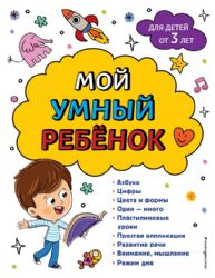 Мой умный ребенок: от 3-х лет