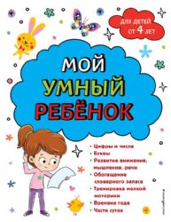 Мой умный ребенок: от 4-х лет