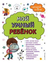 Мой умный ребенок: от 5-и лет