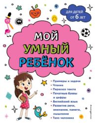 Мой умный ребенок: от 6-и лет