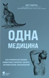 Одна медицина. Как понимание жизни животных помогает лечить человеческие заболевания