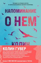 Комплект из 2-х книг (Напоминание о нем + Все твои совершенства)