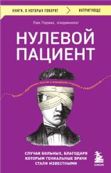 Нулевой пациент. Случаи больных, благодаря которым гениальные врачи стали известными