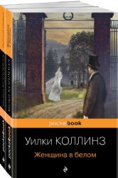 Детективы от создателя жанра Уильяма Коллинза (комплект из 2-х книг: Женщина в белом, Лунный камень)