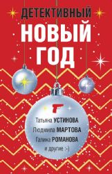 Комплект из 3-х книг: Детективный Новый год + Детектив&Рождество + Детективная зима