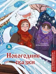 Новогодние сказки. Раскрашиваем сказки и легенды народов мира