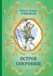 Остров Сокровищ (ил. Е. Комраковой)