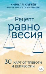 Рецепт равновесия. 30 карт от тревоги и депрессии