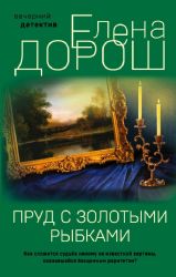 Комплект из 2-х книг: Пруд с золотыми рыбками + Антикварная история