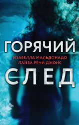 Горячий след. Комплект из 3-х книг (Шифр, Високосный убийца, Поэзия зла)