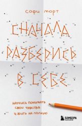 Сначала разберись в себе. Научись понимать свои чувства и жить на полную