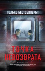 Точка невозврата. Комплект из 3-х книг (Кузнечик, Поезд убийц, Убийство в городе без имени)