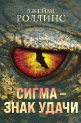 Сигма – знак удачи. Комплект из 3-х книг (Абсолютный доступ, Царство костей, Беззвездный Венец)