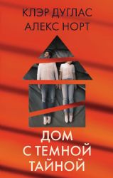 Дом с темной тайной. Комплект из 3-х книг (Пара из дома номер 9, Шепот за окном, Тени теней)