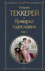 Ярмарка тщеславия (комплект из 2-х книг: том 1 и том 2)