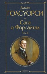 Сага о Форсайтах (комплект из 2-х книг: том 1 и том 2)