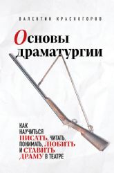 Основы драматургии. Как научиться писать, читать, понимать, любить и ставить драму в театре