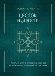 Цветок мудрости. Уникальная система самопознания на основе астропсихологии, нумерологии и ароматерапии