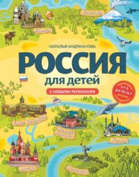 Россия для детей. С новыми регионами. 4-е изд. испр. и доп. (от 8 до 10 лет)