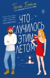 Комплект из 2-х книг Тессы Бейли в подарочном футляре ( Что случилось этим летом + У любви на крючке )