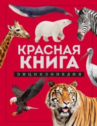 Красная книга. Энциклопедия