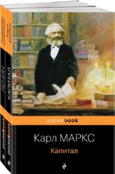 Комплект из 2-х книг: Капитал К. Маркс и Государство и революция В.И. Ленин)