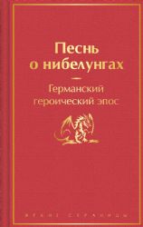 Песнь о нибелунгах. С предисловием и примечаниями Арона Гуревича. (с иллюстрациями)