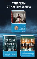 Триллеры от мастера жанра. Комплект из 3-х книг (Забытая девушка, Осколки прошлого, Хорошая дочь)