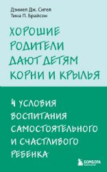 Хорошие родители дают детям корни и крылья. 4 условия воспитания самостоятельного и счастливого ребенка