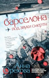 Комплект Туристический детектив. Барселона под звуки смерти + Стамбул. Подслушанное убийство