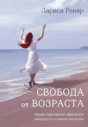 Свобода от возраста. Роман-программа обретения молодости и новых смыслов (акварель)